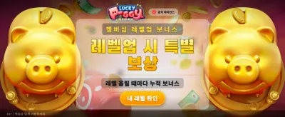 행운의 돼지와 함께하는 대박 찬스